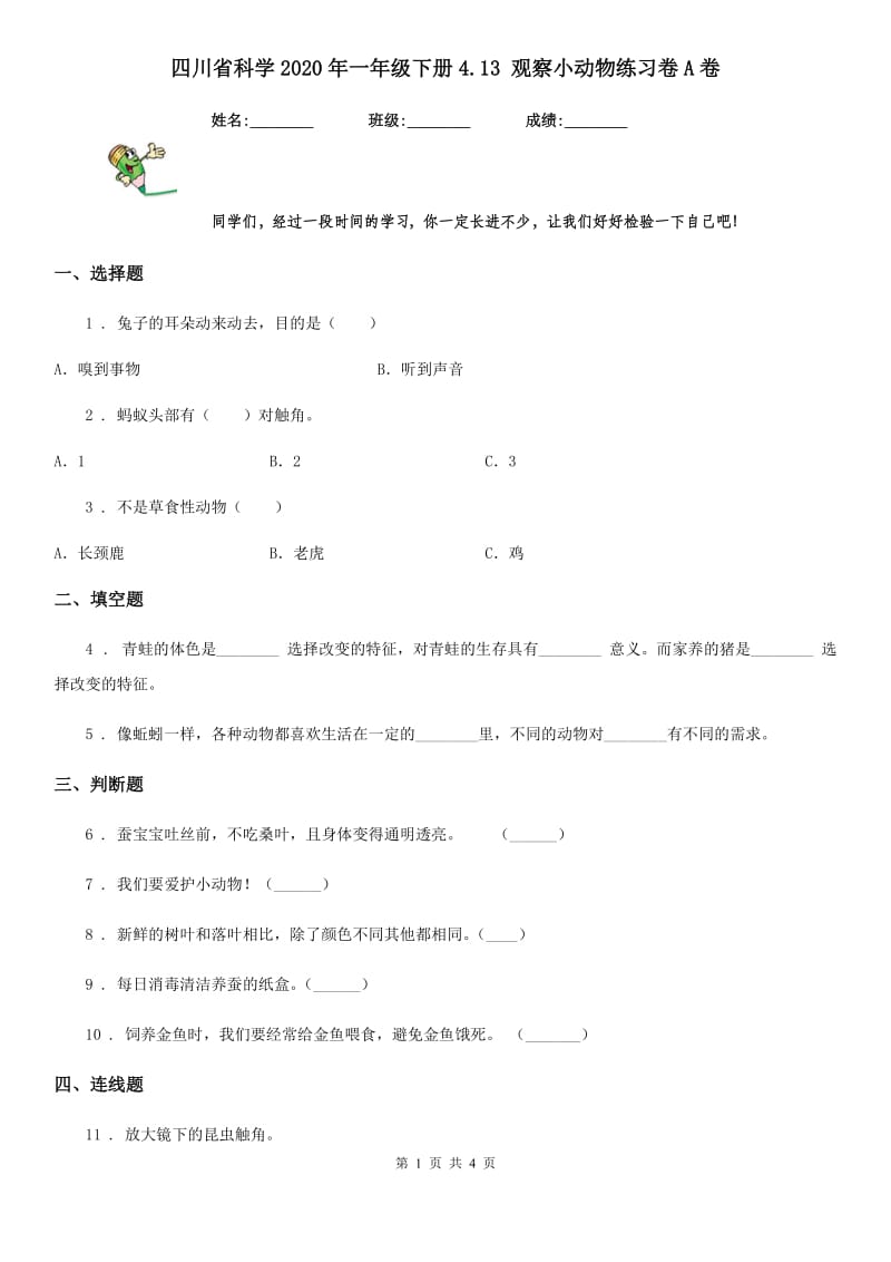 四川省科学2020年一年级下册4.13 观察小动物练习卷A卷_第1页