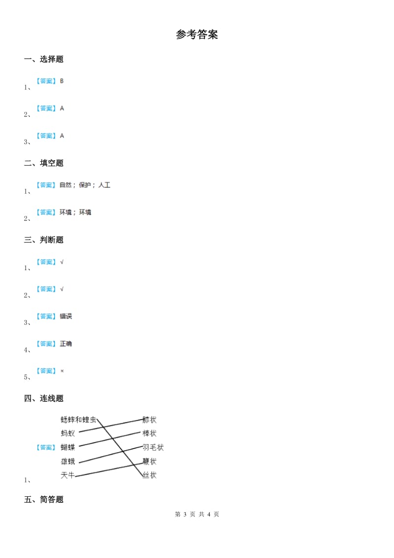 四川省科学2020年一年级下册4.13 观察小动物练习卷A卷_第3页