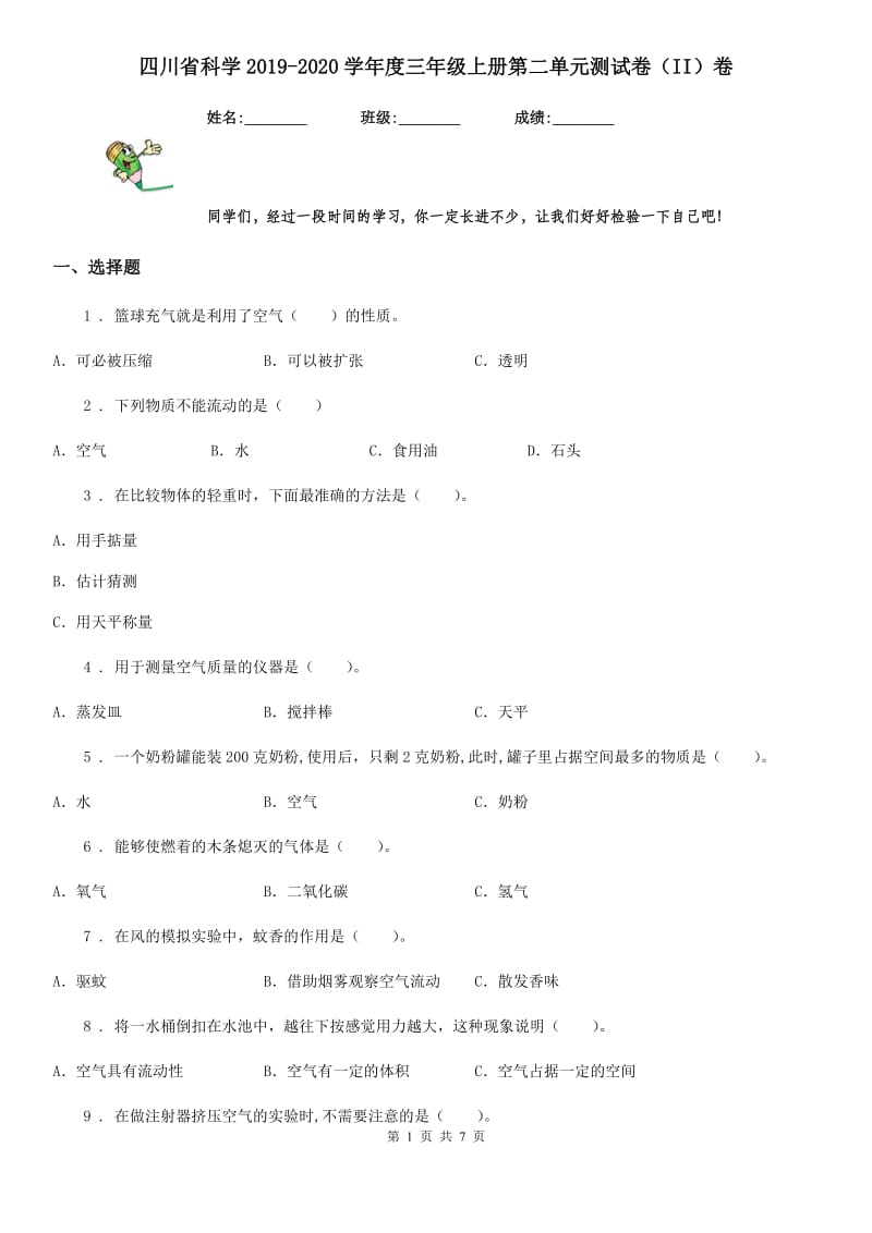 四川省科学2019-2020学年度三年级上册第二单元测试卷（II）卷_第1页