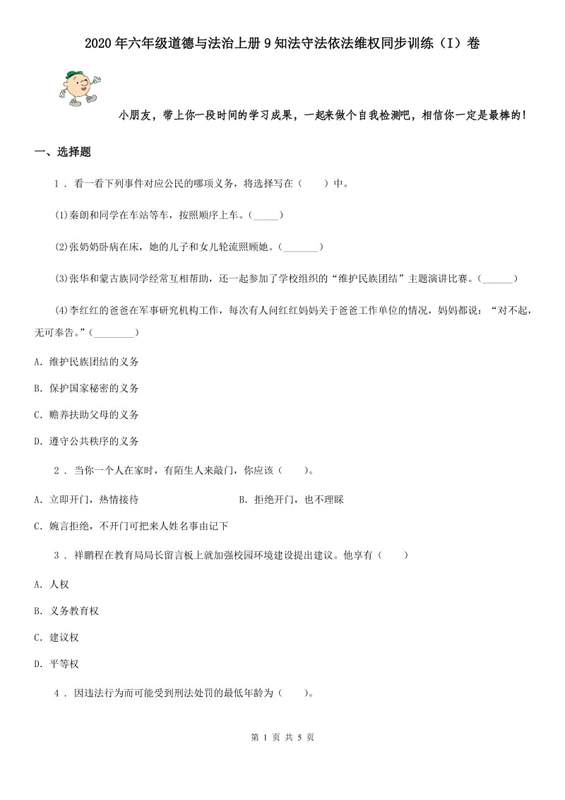 2020年六年级道德与法治上册9知法守法依法维权同步训练（I）卷_第1页