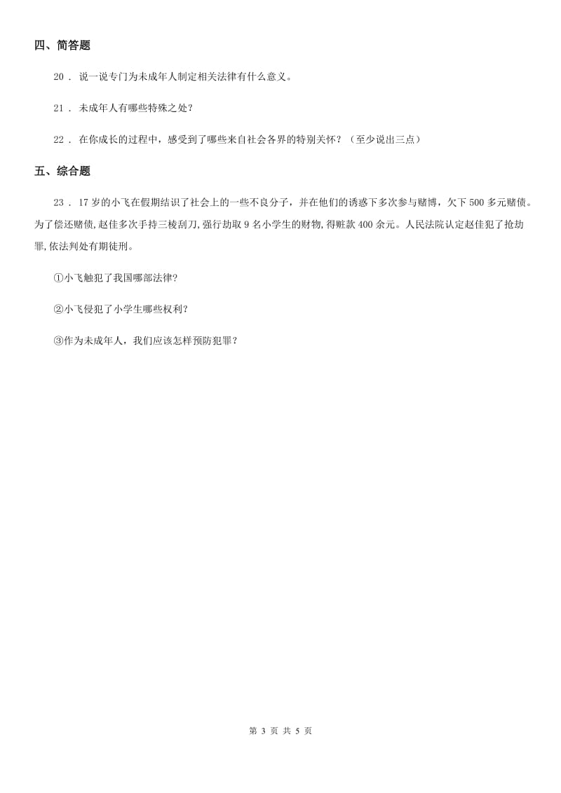 2020年六年级道德与法治上册9知法守法依法维权同步训练（I）卷_第3页