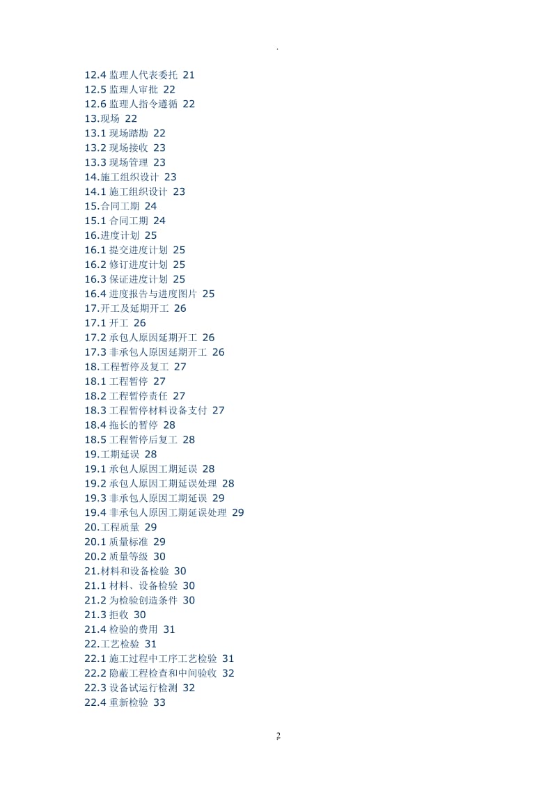 市政施工合同通用条款_第2页