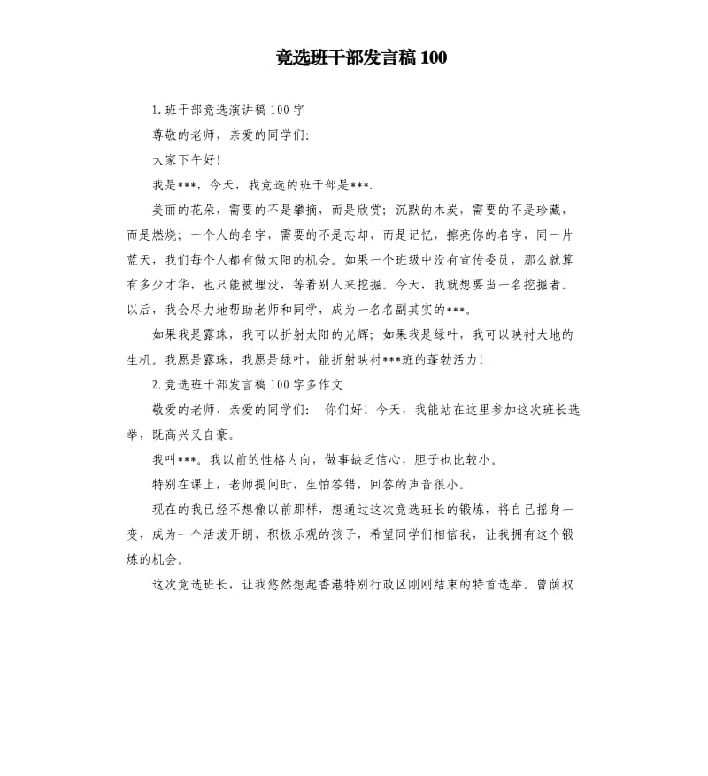 竟选班干部发言稿100 .docx_第1页