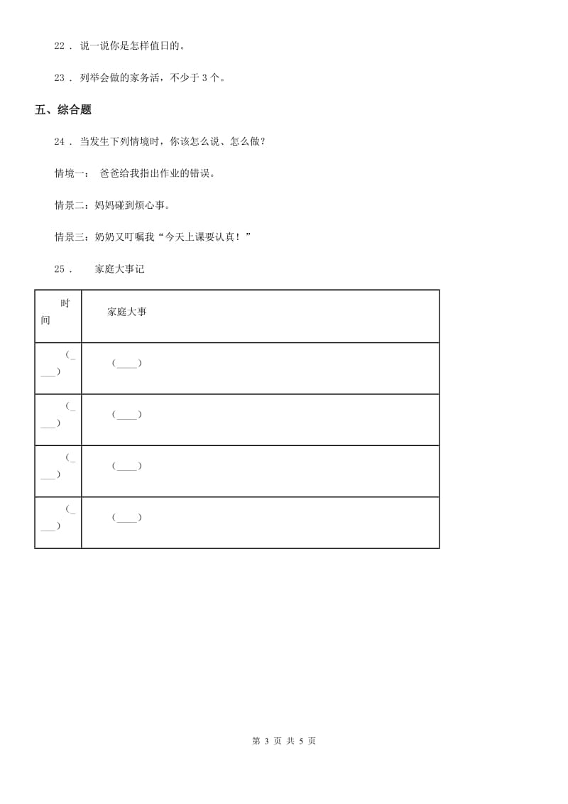 2020版五年级道德与法治下册2 让我们的家更美好练习卷C卷（模拟）_第3页