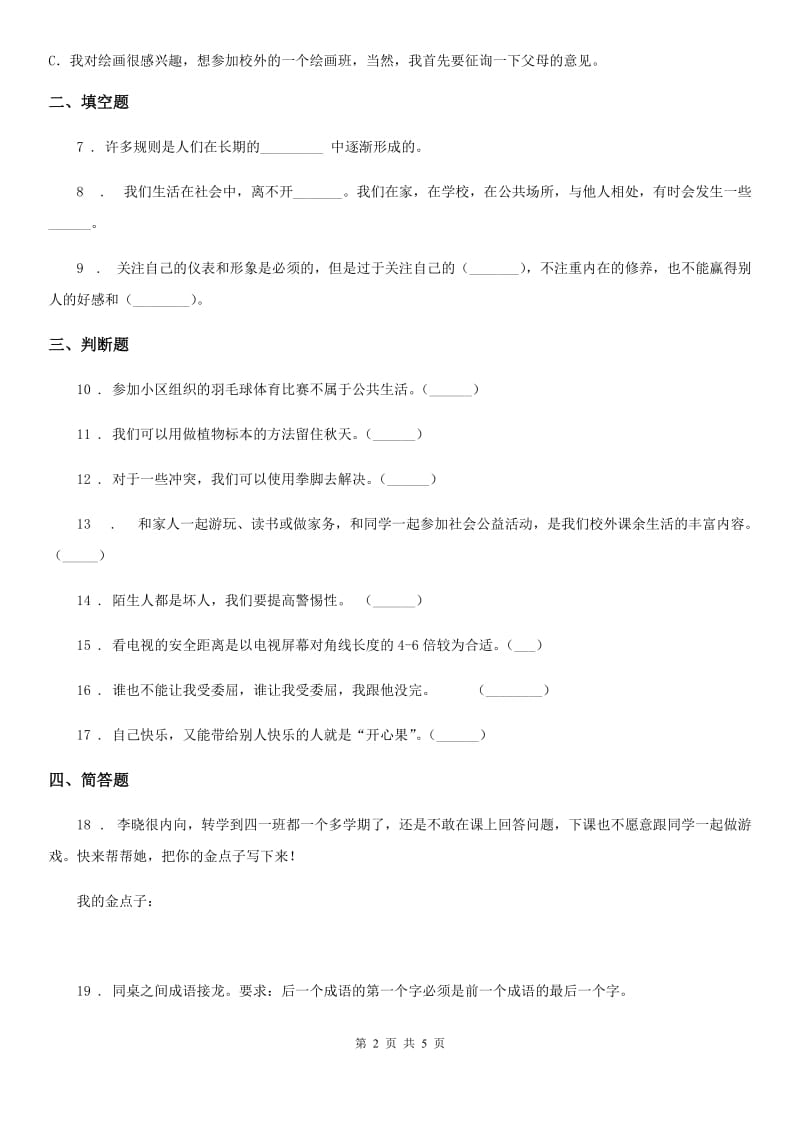 北京市2020年二年级下册期中评估检测道德与法治试题B卷_第2页
