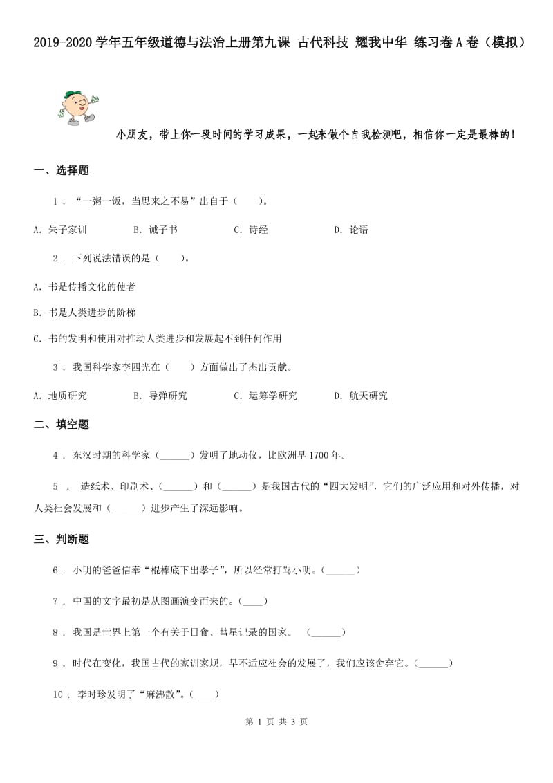 2019-2020学年五年级道德与法治上册第九课 古代科技 耀我中华 练习卷A卷（模拟）_第1页