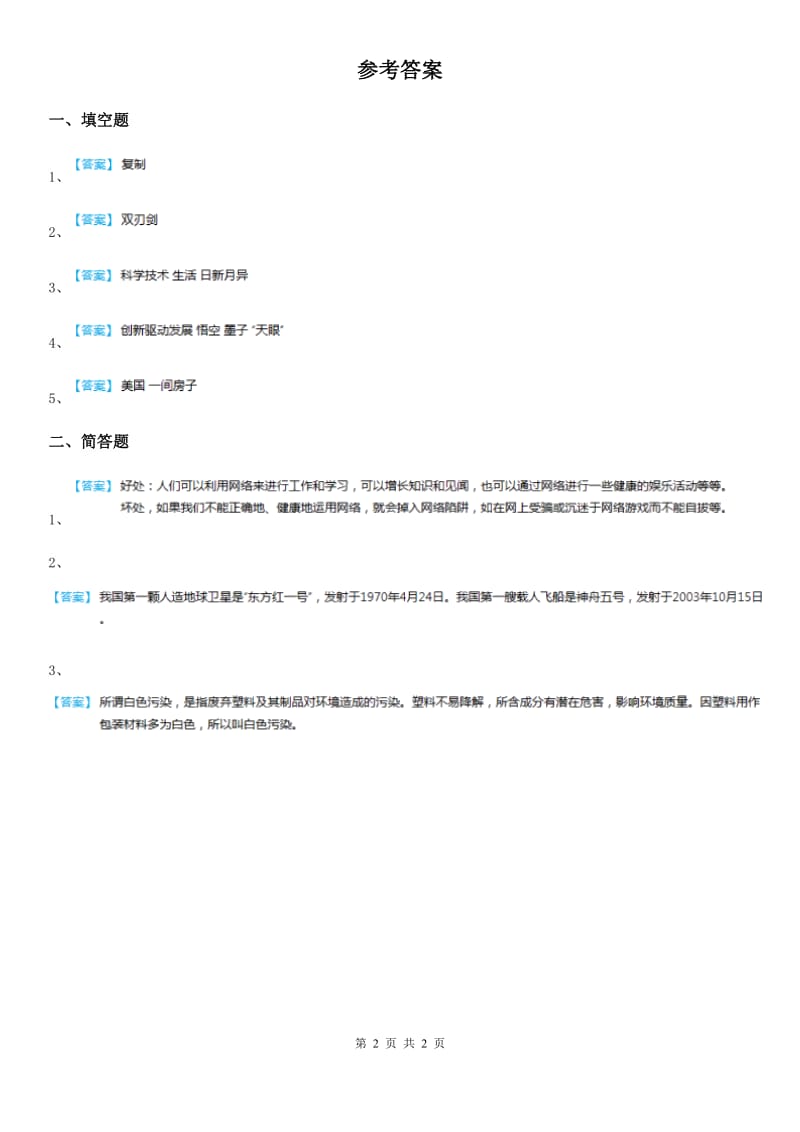 2019-2020年六年级道德与法治上册1.1科技带给我们什么练习卷B卷_第2页