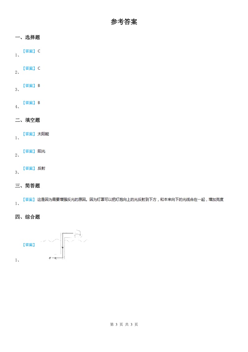 四川省科学2019-2020学年五年级上册第6课时 怎样得到更多的光和热（I）卷_第3页