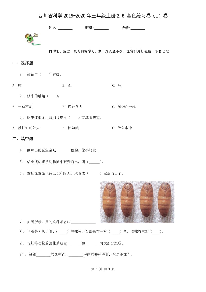 四川省科学2019-2020年三年级上册2.6 金鱼练习卷（I）卷_第1页