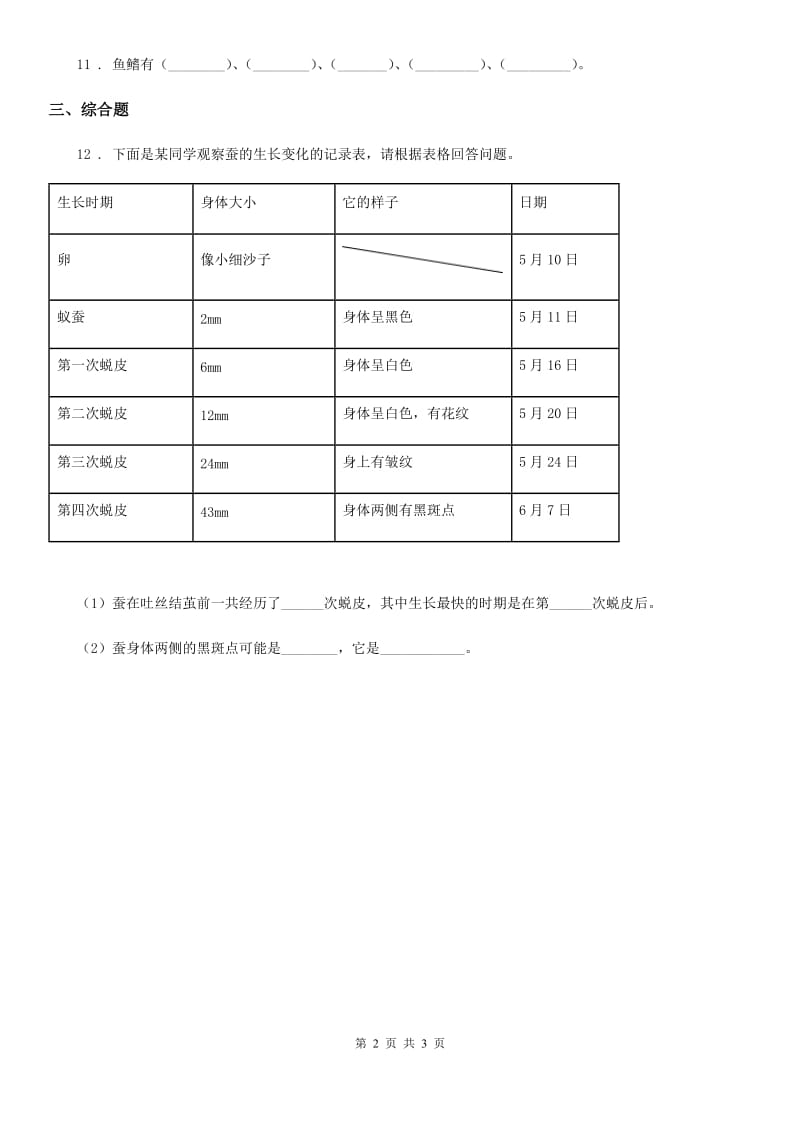 四川省科学2019-2020年三年级上册2.6 金鱼练习卷（I）卷_第2页