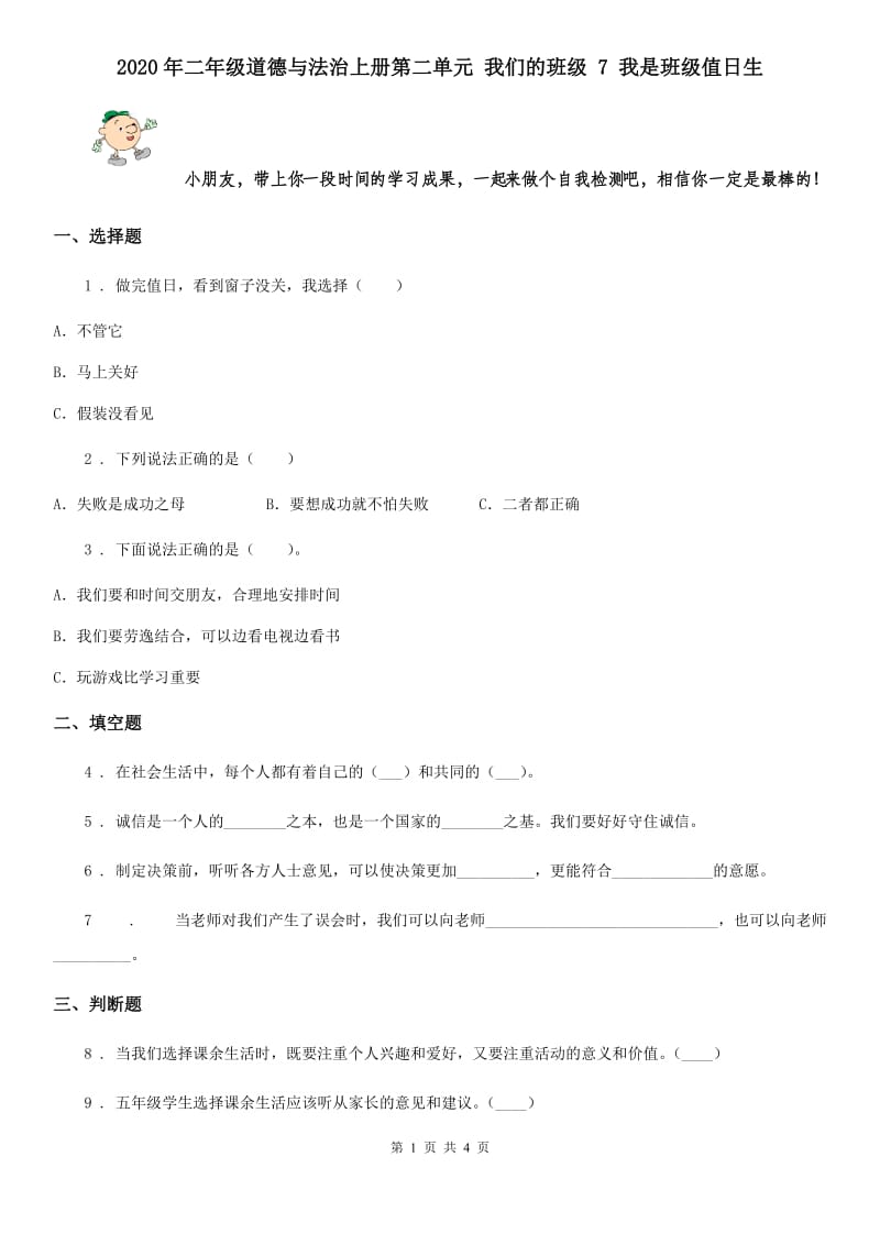 2020年二年级道德与法治上册第二单元 我们的班级 7 我是班级值日生_第1页