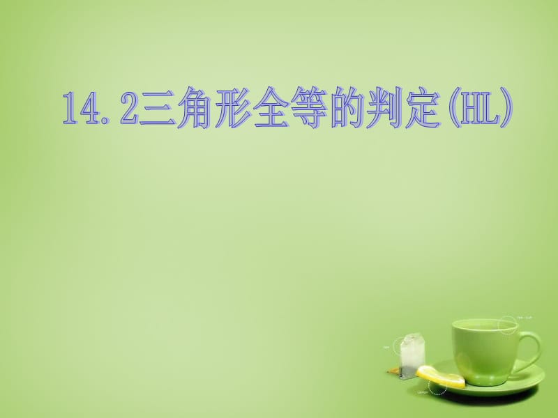 2015年秋八年级数学上册14.2《全等三角形的判定5》（HL）课件（新版）沪科版_第1页