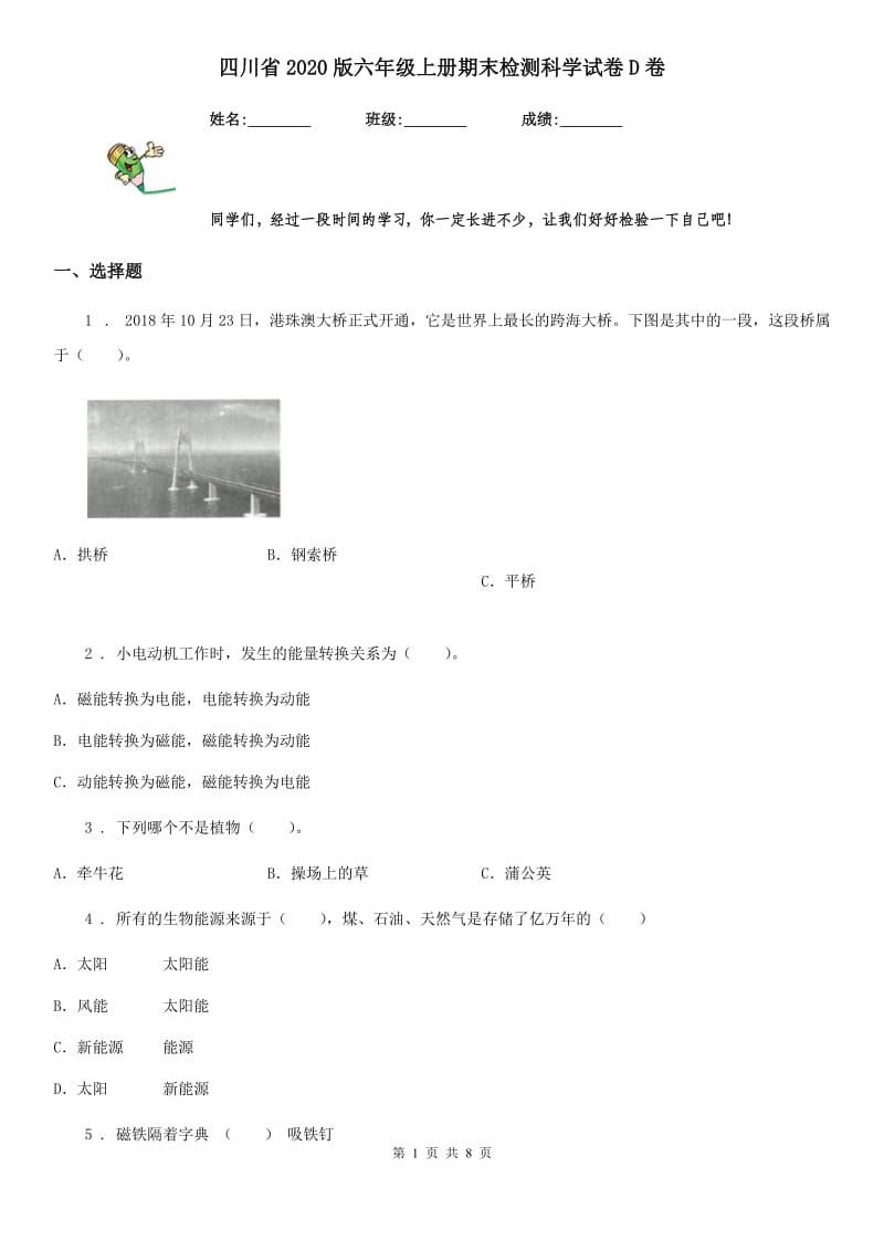 四川省2020版六年级上册期末检测科学试卷D卷_第1页