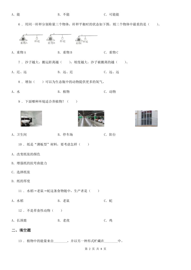 四川省2020版六年级上册期末检测科学试卷D卷_第2页