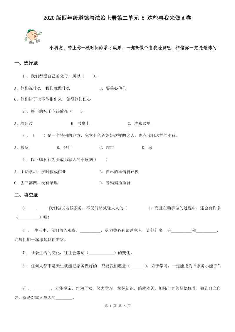 2020版四年级道德与法治上册第二单元 5 这些事我来做A卷_第1页