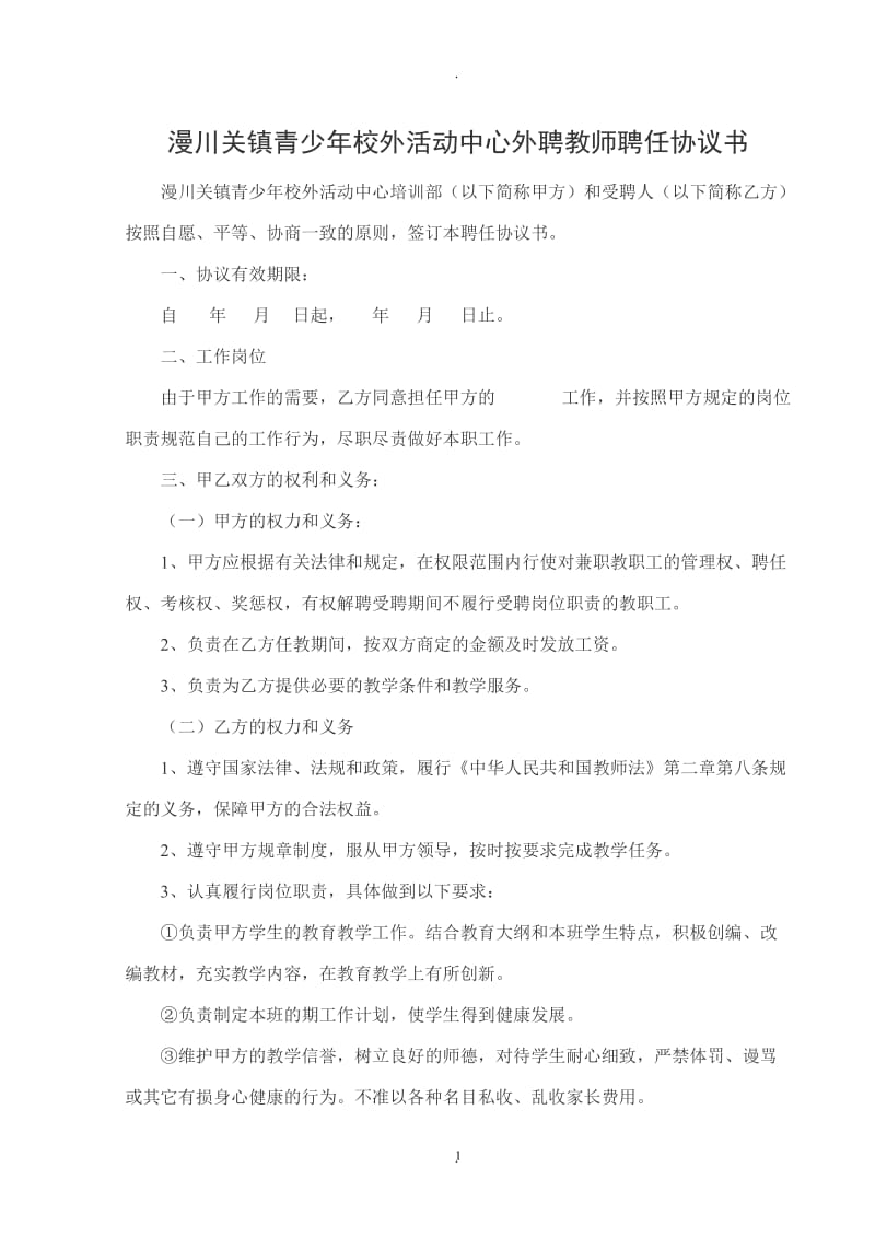 青少年活动中心外聘教师聘任协议书_第1页