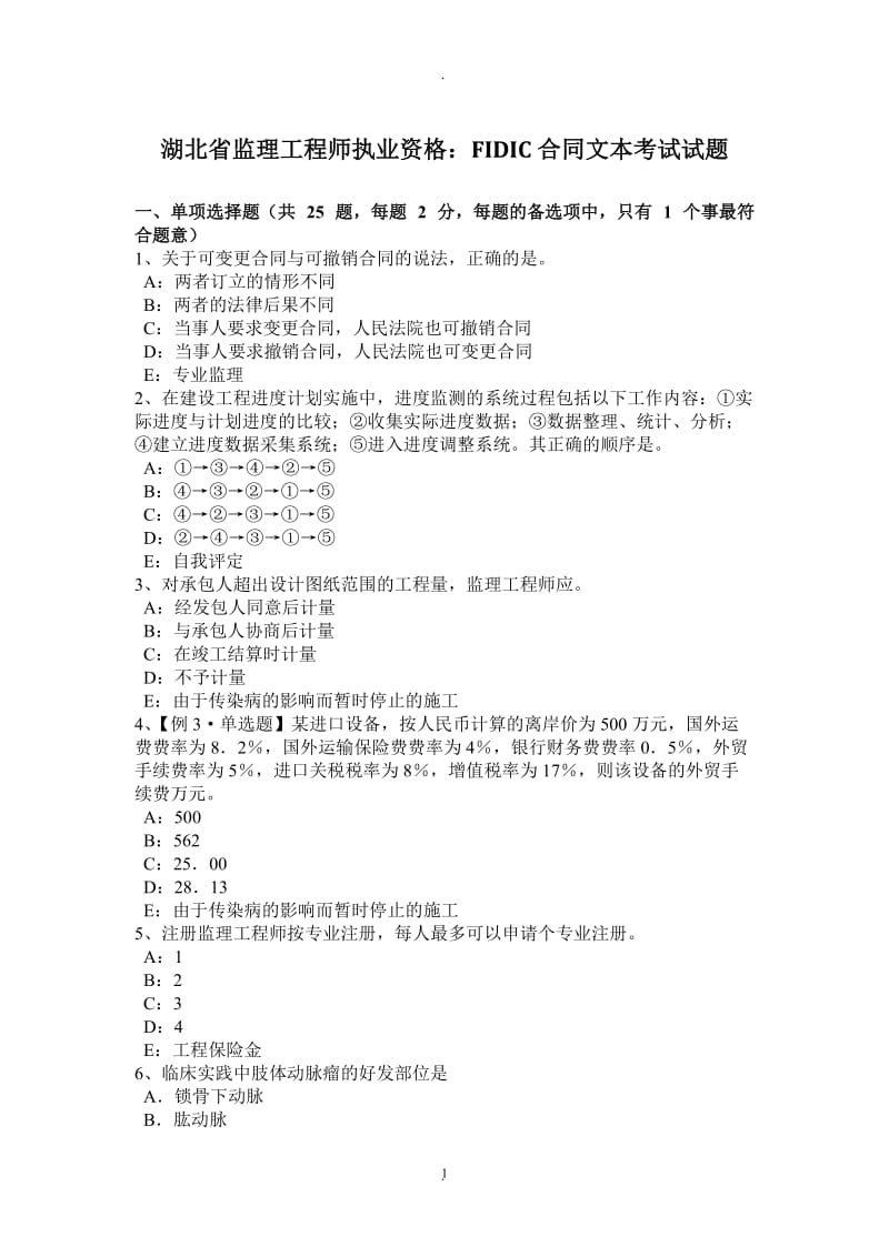湖北省监理工程师执业资格：合同文本考试试题_第1页