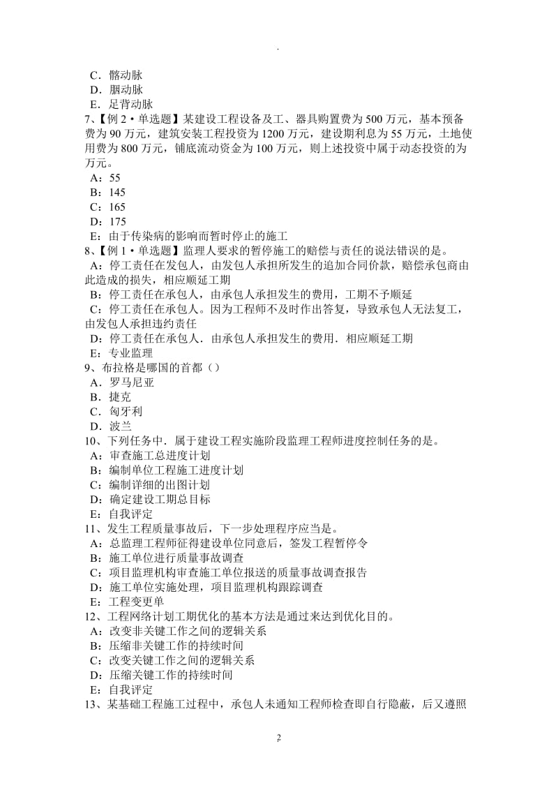 湖北省监理工程师执业资格：合同文本考试试题_第2页