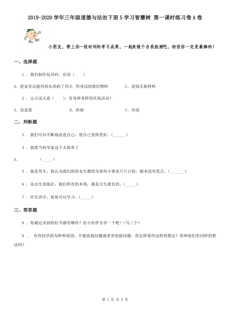 2019-2020学年三年级道德与法治下册5学习智慧树 第一课时练习卷A卷_第1页