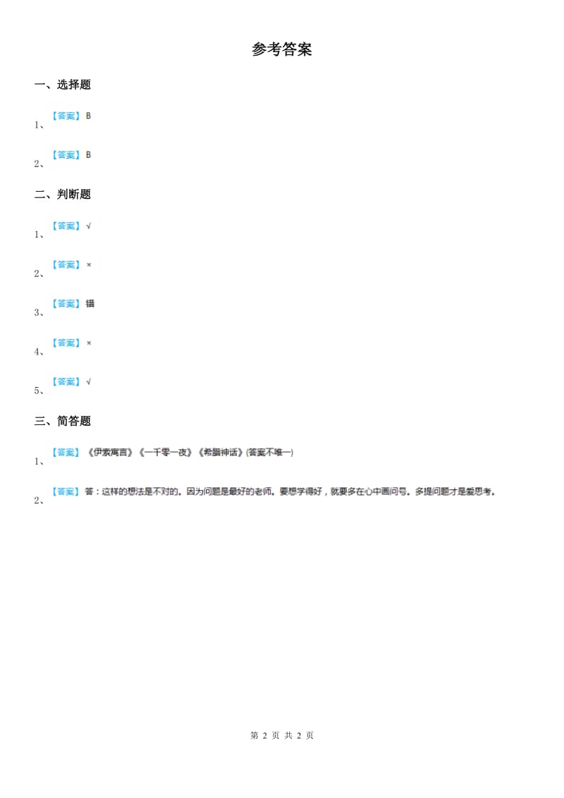 2019-2020学年三年级道德与法治下册5学习智慧树 第一课时练习卷A卷_第2页