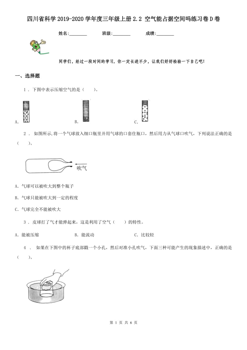 四川省科学2019-2020学年度三年级上册2.2 空气能占据空间吗练习卷D卷_第1页