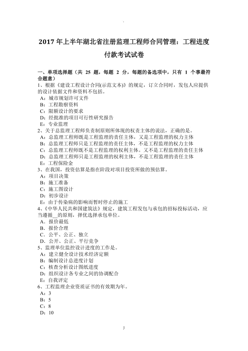 年上半年湖北省注册监理工程师合同管理：工程进度付款考试试卷_第1页