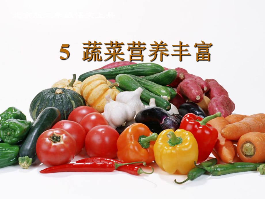 二年级语文上册蔬菜营养丰富1课件北京版_第1页