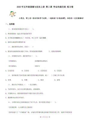 2020年五年級道德與法治上冊 第2課 學會溝通交流 練習卷