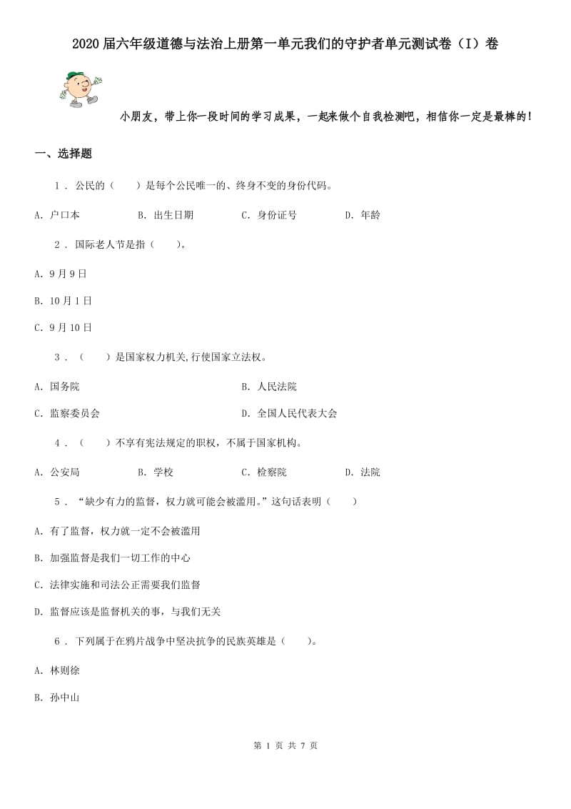 2020届六年级道德与法治上册第一单元我们的守护者单元测试卷（I）卷_第1页