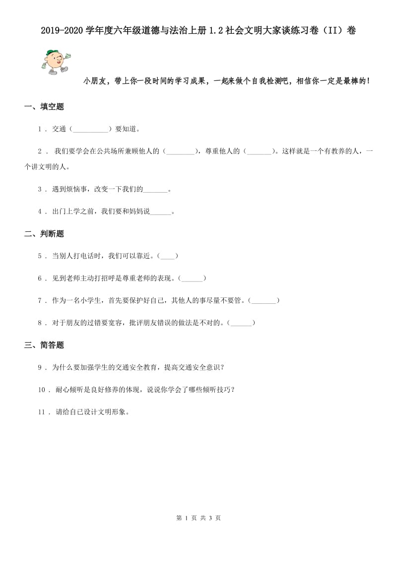 2019-2020学年度六年级道德与法治上册1.2社会文明大家谈练习卷（II）卷_第1页