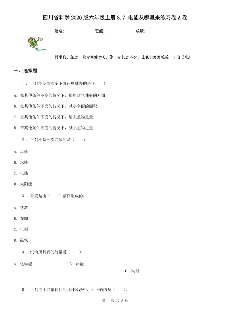 四川省科学2020版六年级上册3.7 电能从哪里来练习卷A卷_第1页