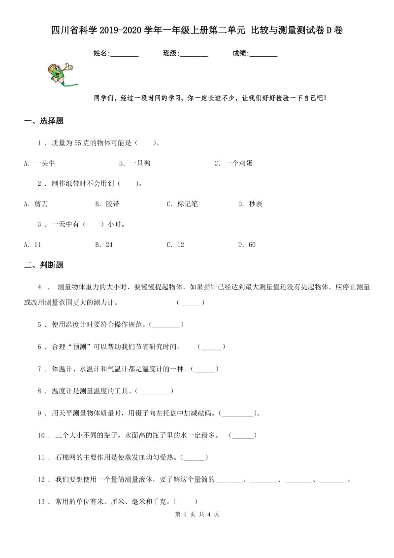 四川省科学2019-2020学年一年级上册第二单元 比较与测量测试卷D卷_第1页