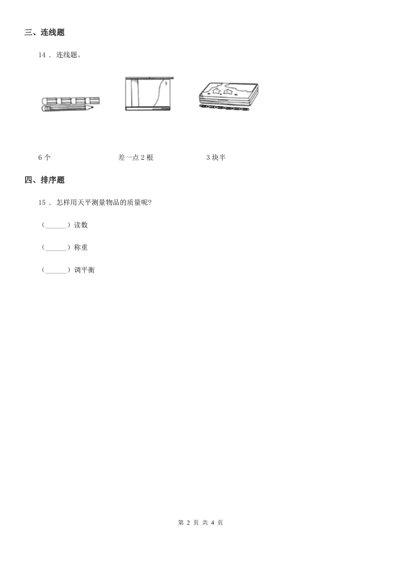 四川省科学2019-2020学年一年级上册第二单元 比较与测量测试卷D卷_第2页