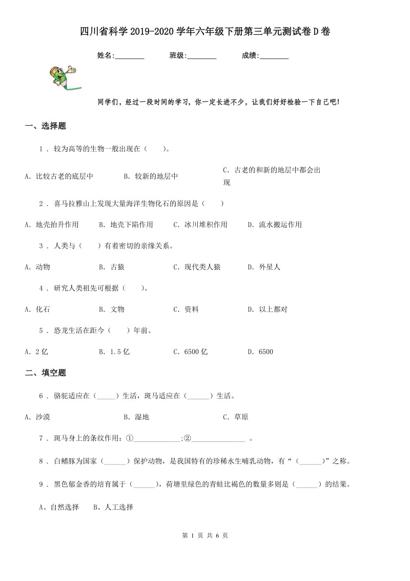 四川省科学2019-2020学年六年级下册第三单元测试卷D卷_第1页