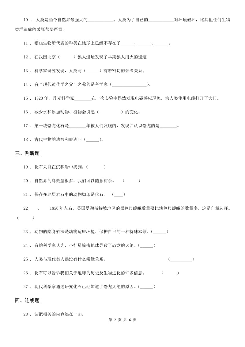 四川省科学2019-2020学年六年级下册第三单元测试卷D卷_第2页