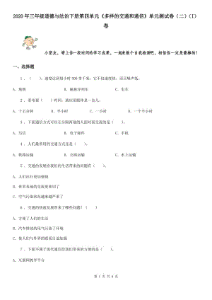 2020年三年级道德与法治下册第四单元《多样的交通和通信》单元测试卷（二）（I）卷