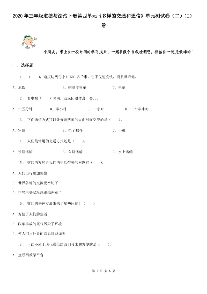 2020年三年级道德与法治下册第四单元《多样的交通和通信》单元测试卷（二）（I）卷_第1页