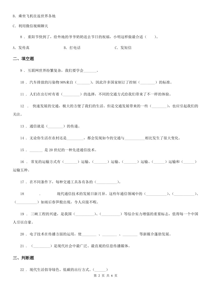 2020年三年级道德与法治下册第四单元《多样的交通和通信》单元测试卷（二）（I）卷_第2页