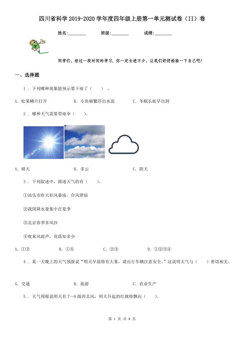 四川省科学2019-2020学年度四年级上册第一单元测试卷（II）卷（模拟）_第1页