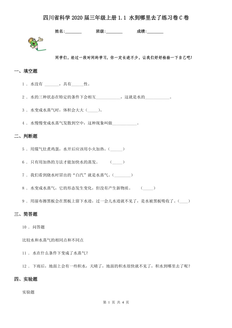 四川省科学2020届三年级上册1.1 水到哪里去了练习卷C卷_第1页