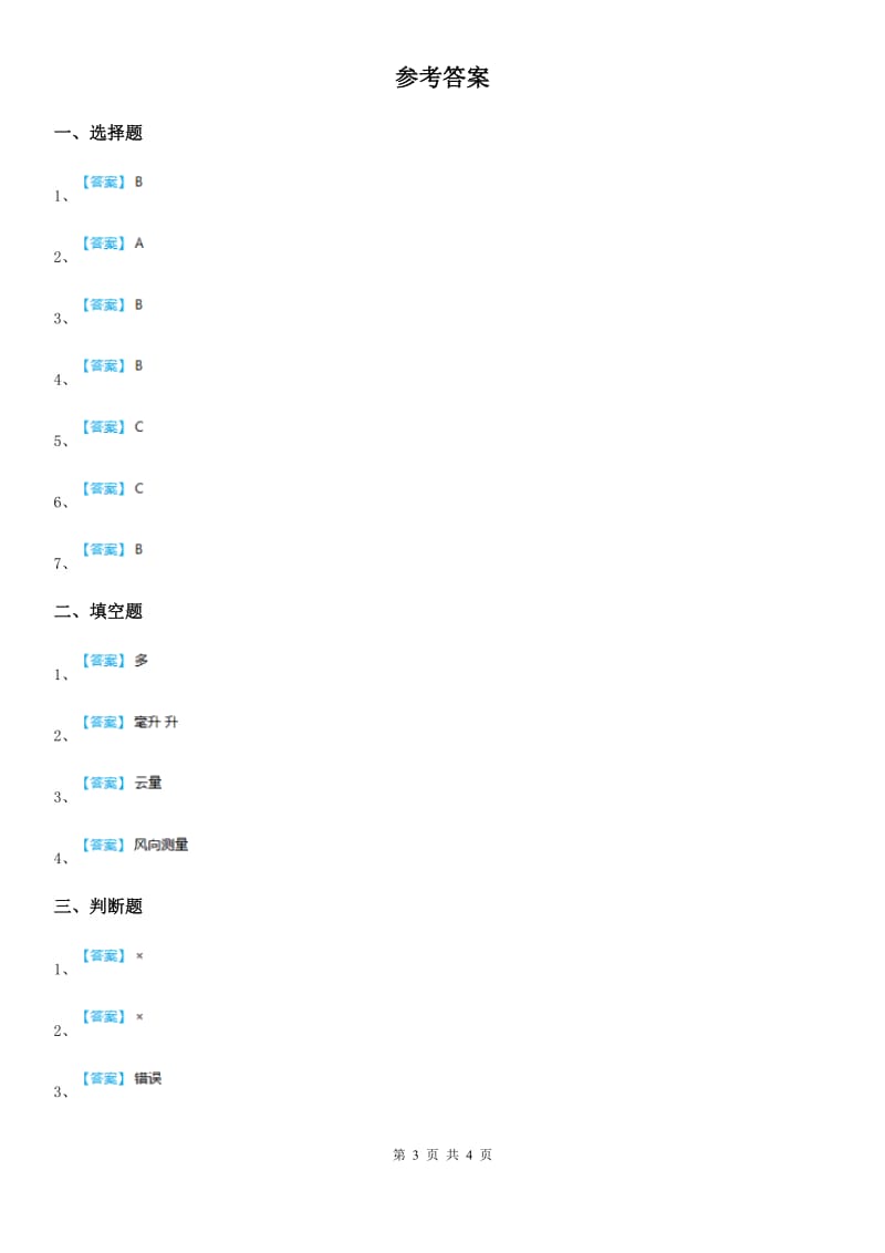 四川省科学2019-2020学年三年级上册3.4 测量降水量练习卷（II）卷_第3页