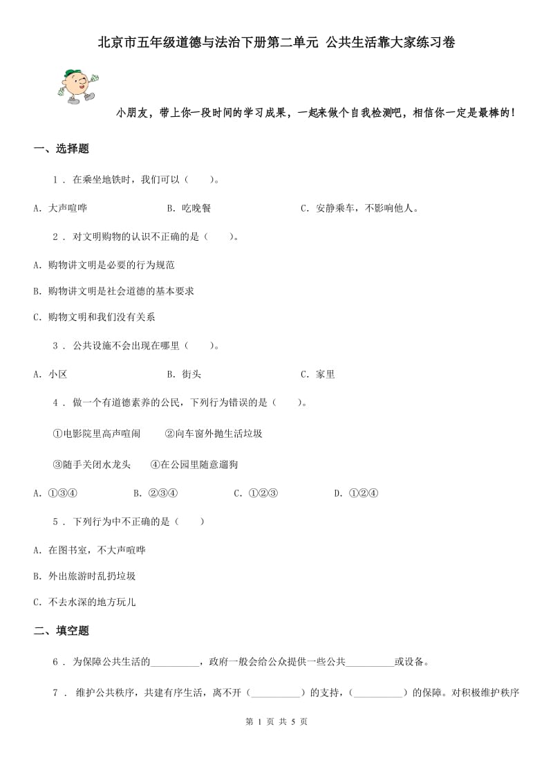北京市五年级道德与法治下册第二单元 公共生活靠大家练习卷_第1页