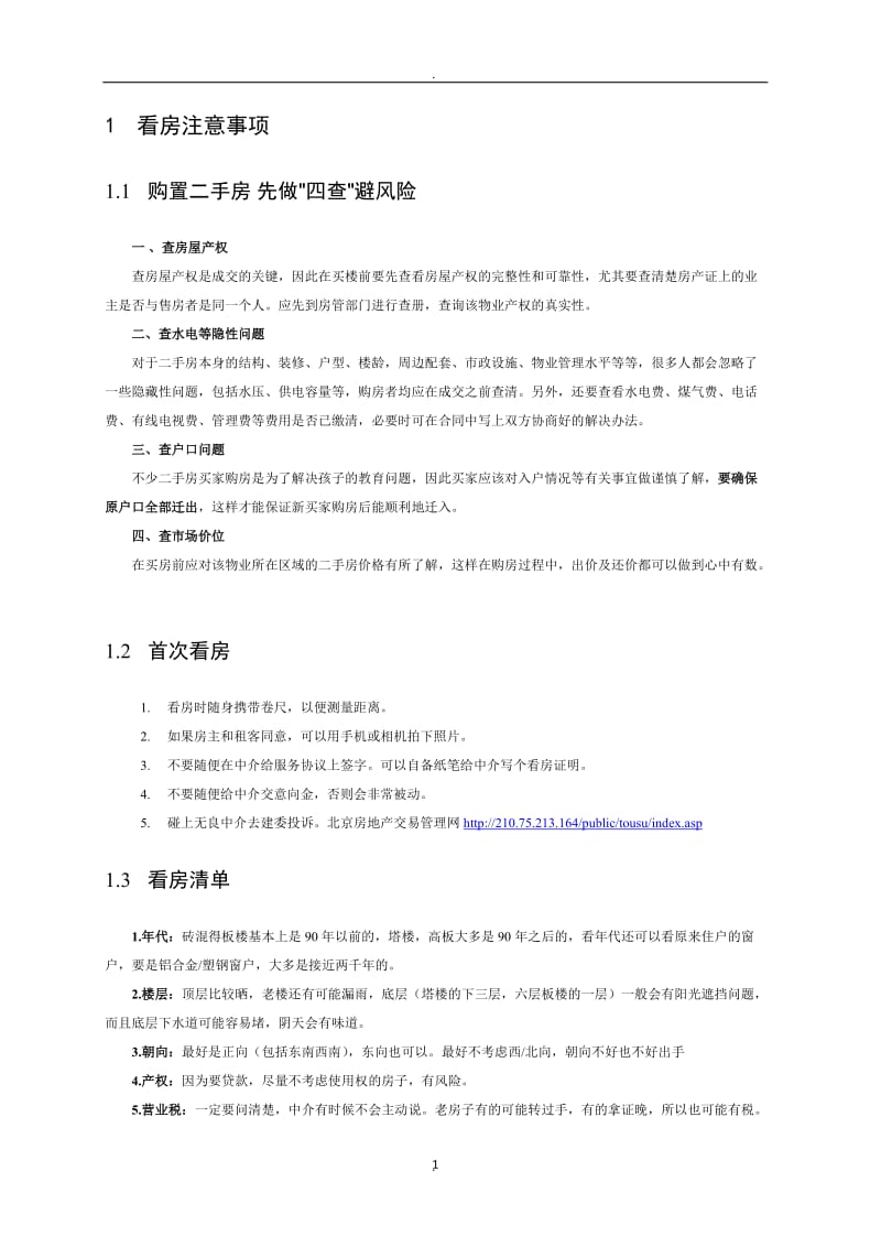 二手房屋看房、购买、过户手续、注意事项全集_第1页