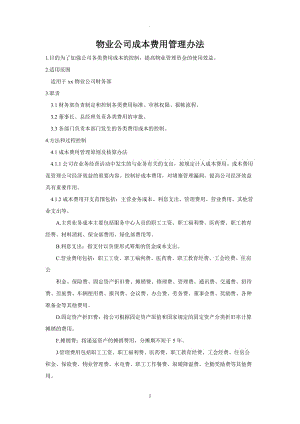 物業(yè)公司成本費(fèi)用管理辦法