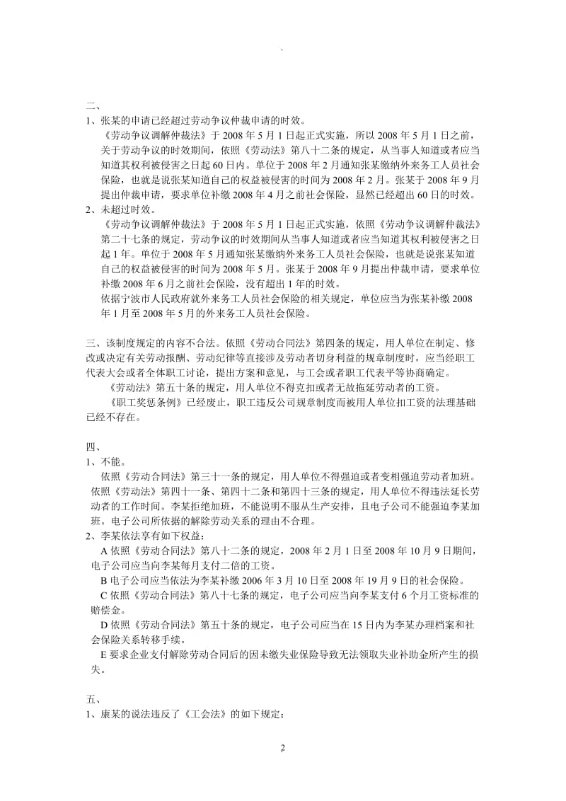 劳动关系协调员国家职业资格证书考试练习题答案_第2页