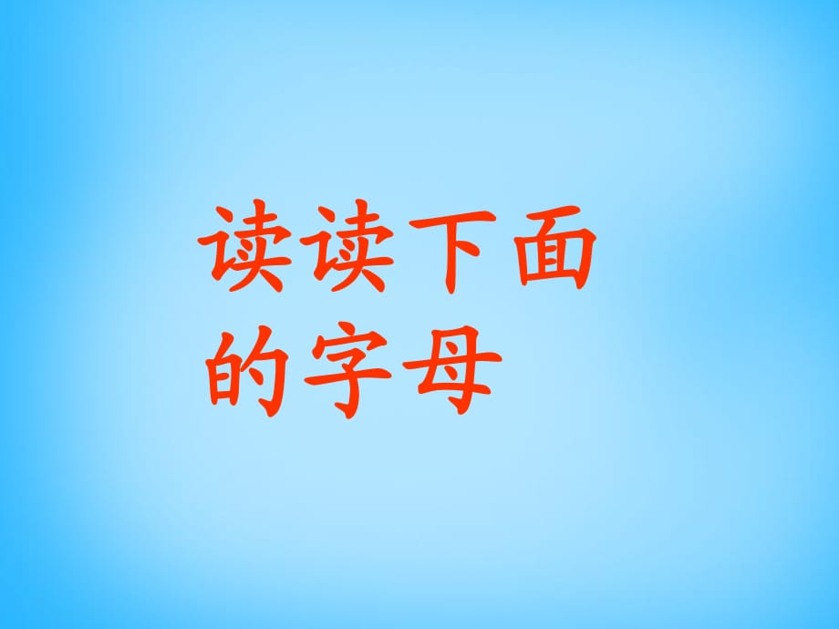 2015秋一年級語文上冊《會說話的燈》課件2滬教版_第1頁