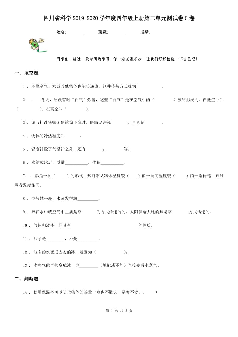 四川省科学2019-2020学年度四年级上册第二单元测试卷C卷_第1页