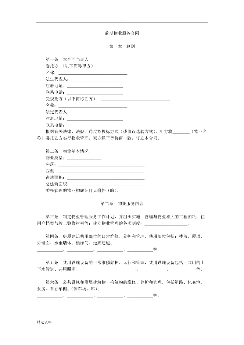 北京市前期物业服务合同示范文本_第1页