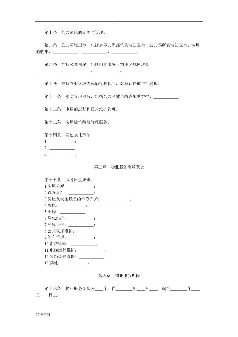 北京市前期物业服务合同示范文本_第2页