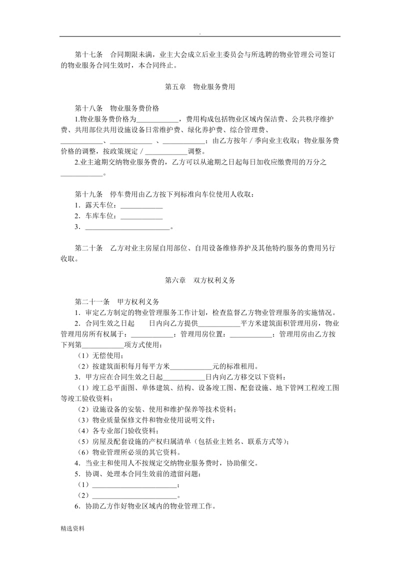 北京市前期物业服务合同示范文本_第3页